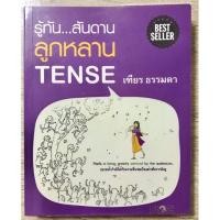 ราคา รู้ทัน...สันดาน ลูกหลาน TENSE (19326852983)