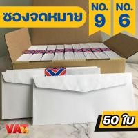 ราคา ซองจดหมายสีขาว เบอร์ 9 และ เบอร์ 6 ซอง ฝาสามเหลี่ยม ซองใส่การ์ด ซองใส่เอกสาร (15365111363)