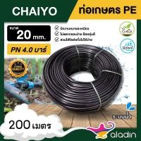 ราคา CHAIYO ท่อเกษตร 20มิล PN 4บาร์ 200เมตร คาดส้ม ท่อพีอี PE PIPE HDPE ทนแรงดัน 4บาร์ ท่อPE ความแข็งแรง ทนทานต่อการกัดกร่อน (24653537658)