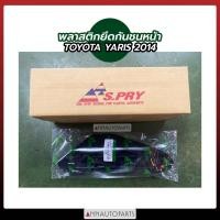 ราคา พลาสติกยึดกันชนหน้า โตโยต้า ยาริส 2014 พลาสติกยึดกันชน TOYOTA YARIS S.PRY (23737856105)