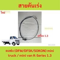ราคา สายคันเร่ง ตงฟง (DFM/DFSK/SOKON) mini truck / mini van K-Series 1.3 (25570499017)