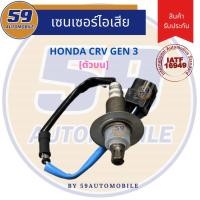 ราคา ออกซิเจนเซนเซอร์ เซนเซอร์ท่อไอเสีย เซนเซอร์ไอเสีย HONDA CRV GEN 3 2.4 [ตัวบน] (16482537907)