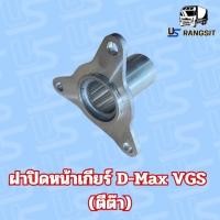 ราคา ฝาครอบก้านเกียร์ ฝาปิดหน้าเกียร์ ฝาปิดเกียร์ ตีต้า ตี๊ต๊า ISUZU D-MAX VGS (28270531554)