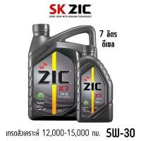 ราคา น้ำมันเครื่อง 5W-30 ZIC X7 ขนาด 6+1 ลิตร สำหรับเครื่องยนต์ดีเซล เกรด 12,000 กม. (3674195324)