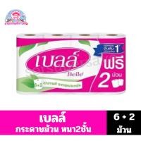 ราคา เบลล์ กระดาษทิชชู 6 ม้วน ฟรี 2 ม้วน**(6+2ม้วน)** (28780763491)