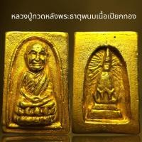 ราคา หลวงปู่ทวดหลังพระธาตุพนมเนื้อเปียกทอง,หลวงปู่ทวด (24260021671)