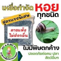 ราคา [100กรัม] เหยื่อกำจัดหอย ขนาด 100 กรัม สารกำจัดหอยทาก ยาฆ่าหอยทาก ยาฆ่าหอย ยาไล่หอยทาก สารกำจัดหอย ฆ่าหอย ยากำจัดหอยทาก (23979319442)
