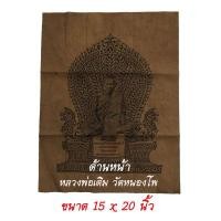 ราคา ผ้ายันต์ หลวงพ่อเดิม พระครูนิวาศธรรมขันธ์ วัดหนองโพ ขนาดผ้า 15 x 20 นิ้ว (6179494615)