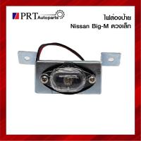 ราคา ไฟส่องป้ายทะเบียนรถยนต์ NISSAN BIG-M ดวงเล็ก ยี่ห้อ AMC (13815820731)