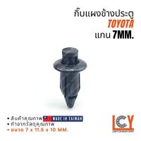 ราคา (Made in Taiwan) กิ๊ป กิ๊ปยึด กิ๊บ หมุด พุก แผงข้างประตู Toyota Vios Soluna Vigo Altis Camry Foruner (41352550594)