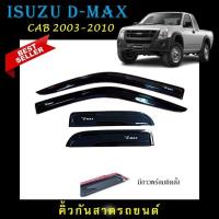 ราคา คิ้วกันสาดประตู อะคริลิคแท้ สกรีนสีขาวตรงรุ่น D-max รุ่น 2 ประตู CAB 2003-2010 (28818371178)