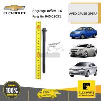 ราคา CHEVROLET #94501031 สกรูฝาสูบ เครื่อง 1.6 AVEO CRUZE OPTRA ของแท้ เบิกศูนย์ (10097713853)