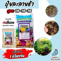 ราคา ปุ๋ยละลายช้า สูตร 16-16-16 มัลติเทค แบ่งขาย 1กิโลกรัม ละลายช้า 4เดือน ปุ๋ยต้นไม้ ปุ๋ยแคตตัส ปุ๋ยบำรุง ปุ๋ยกล้วยไม้ ปุ๋ย (18983157808)