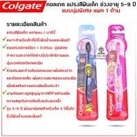 ราคา แปรงสีฟันเด็ก คอลเกตแบบนุ่มพิเศษ ตั้งได้ แพค 1 ด้าม ช่วงอายุ 5-9 ปี (23671092880)