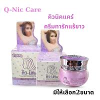 ราคา คิวนิคแคร์ สูตรใหม่ ปรับสภาพผิวใต้วงแขนขาว ครีมรักแร้ขาว ระงับกลิ่นกาย Q-nic care Whitening Underarm cream Extra 20g (27180823747)