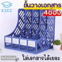 ราคา KIKI Study ชั้นวางเอกสาร 4ช่อง ชั้นวางหนังสือ พลาสติกง่ายและสะดวก ตะกร้าใส่เอกสารเดสก์ทอป กล่องใส่เอกสาร (10413389713)