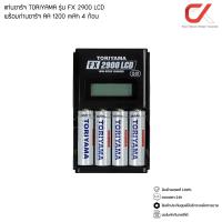 ราคา TORIYAMA ถ่านชาร์จ AA 1200mAh 4 ก้อน + แท่นชาร์จ FX2900 LCD (13414220182)