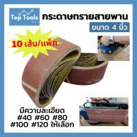 ราคา กระดาษทรายสายพาน4นิ้ว ผ้าทรายสายพาน (10 เส้น/แพ็ค) แผ่นขัดกระดาษทราย กระดาษทรายรถถัง ผ้าทรายม้วน (12780389701)