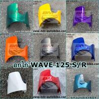ราคา อกไก่ WAVE 125 S/R (คางหมู) แฟริ่งล่าง หล็กยึดอกไก่ อะไหล่รถมอเตอร์ไซค์ HONDA เวฟ 125R/125S (24963583538)