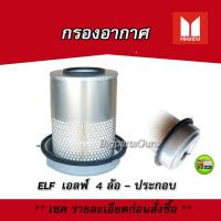 ราคา กรองอากาศ ELF จานถ้วย กรองอากาศ ISUZU 4 ล้อ กรองอากาศ ISUZU ELF (23336296611)