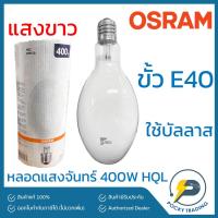 ราคา OSRAM หลอดแสงจันทร์ 400W ขั้ว E40 ผ่านบัลลาส HQL (MBFU) แสงขาว (20015055543)