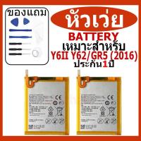 ราคา แบตเตอรี่ Huawei Y6ⅡGR5 GR5 (2016) Y6ii Y62 รุ่น HB366481ECW แบตเตอรี่ต้นฉบับชุดไขควงฟรีรับประกัน 1 ปี (24120779527)