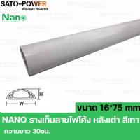 ราคา NANO FT75 รางสายไฟโค้ง รางครอบสายไฟหลังเต่า + เทปกาว ขนาด 16 x 75 มม. ยาว 30ซม. สีเทา (18059567807)