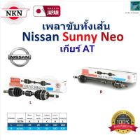 ราคา NKN เพลาขับเส้น นิสสัน ซันนี่ นีโอ,Nissan Sunny Neo เกียร์ AT ของแท้100% รับประกัน 1 ปี,ZB4A16 (25183110060)
