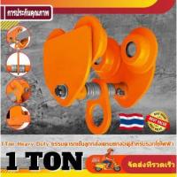 ราคา รอกวิ่งเหล็กบีม , 1 TON (รอกโซ่)(เครื่องมือช่าง)(JVW) รอกวิ่ง รอก รอกยก รอกวิ่งเหล็กบีม (BC27) (16194464776)
