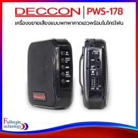 ราคา Deccon PWS-178 เครื่องขยายเสียงพกพาแบบคาดเอว พร้อมไมค์ลอย อัดเสียงได้ ประกันศูนย์ 6 เดือน (505267108)