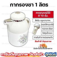 ราคา กระติกกรองชา กระติกน้ำร้อน กระติกเก็บความร้อน-เย็น ขนาด1 ลิตร (13335619936)