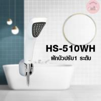 ราคา ฝักบัวอาบน้ำ พร้อมสาย และ ขอแขวน HANG รุ่น HS-510WH (29966608786)