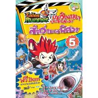 ราคา Tales Runner เกมวิทย์มันๆ ประชันสมอง เล่ม 5 : สัตว์ทะเลพิศวง (ฉบับการ์ตูน) จำหน่ายโดย ผศ. สุชาติ สุภาพ (19192235811)
