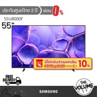 ราคา Samsung รุ่น 55U8000F (55") Crystal UHD 4K TV | UA55U8000F | U8000F | รุ่นปี 2025 (43501960666)