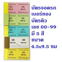 ราคา บัตรรถ เบอร์ทอง คิว ตั๋วฉีก รถ (23066715639)