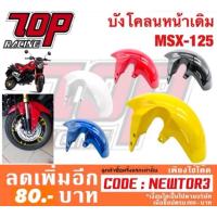 ราคา บังโคลนหน้า เดิม รุ่น MSX-125 ตัวเก่า ไฟกลม (แปลงใส่ MSX125SF ตัวใหม่ ได้) (1133301825)