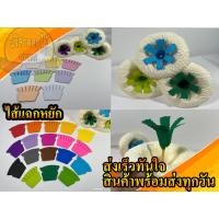 ราคา ไส้ดอกแฉกหยัก ทำใส้ดอกไม้จันทน์ (21982535315)
