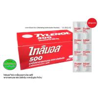 ราคา Tylenol 500 mg. ไทลินอล พาราเซตามอล 500 มก. 10 เม็ด 1 แผง ราคาต่อ1แผงวันหมดอายุดูในรายละเอียดสินค้า (24200852479)