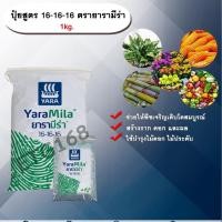 ราคา ปุ๋ยสูตร 16-16-16 ตรายารามีร่า 1kg. ช่วยให้พืชเจริญเติบโต ใบสีเขียวสด เร่งต้น เร่งดอก เร่งผล ปุ๋ยสูตรเสมอ ปุ๋ยใส่ดิน NPK (5686912911)