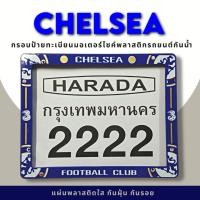 ราคา กรอบป้ายทะเบียนมอเตอร์ไซค์พลาสติก กรอบป้ายทะเบียนลายการ์ตูน เซลซี chelsea ป้ายกันน้ำชุดน็อตพร้อมวิธีติดตั้ง (22874071857)