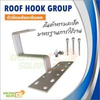 ราคา ขายึดหลังคาซีแพค พร้อมน๊อตยึดหลังคาและน๊อตยึดรางอะลูมิเนียม สำหรับงานโซล่าเซลล์ CPAC 03 (15948495258)