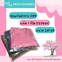 ราคา 28x35 ถุงแก้ว OPP ซองพลาสติกใสฝากาว ฝากาว ถุงแก้ว OPP PPA ใส แบบหนา คุณภาพส่งออก [125 ใบ] (3574027431)