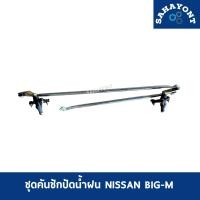 ราคา ชุดคันชักปัดน้ำฝน NISSAN BIG-M นิสสัน บิ๊กเอ็ม แกนปัดน้ำฝน ตุ๊กตาปัดน้ำฝน คันชักปัดน้ำฝน B/M (22454654676)