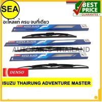 ราคา ใบปัดน้ำฝน DENSO สำหรับ ISUZU THAIRUNG ADVENTURE MASTER 19 นิ้ว+22 นิ้ว+14 นิ้ว(3ชิ้น/ชุด) (5227758619)