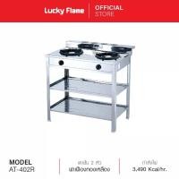ราคา เตาตั้งพื้น Lucky Flame รุ่น AT-402R สแตนเลสทั้งตัว มีชั้นวางของ (22680695012)