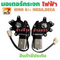 ราคา มอเตอร์กระจกไฟฟ้า HINO MEGA 24V ข้างซ้าย มอเตอร์ กระจก ไฟฟ้า ISUZU DECA รถบรรทุก 24V ทั่วไป มอเตอร์ ไฟฟ้า มอเตอร์กระจก ไ (42953824817)