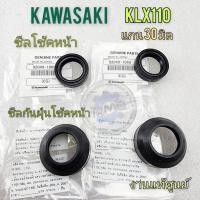 ราคา ซีลโช้ค klx110 ซีลโช้คหน้า ซีลกันฝุ่น kawasaki klx110 แท้ศูนย์ (24316371058)