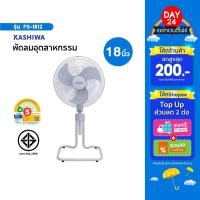 ราคา KASHIWA พัดลมตั้งพื้น 18 นิ้ว รุ่น FS-1812 ปรับระดับได้ พัดลมอุตสาหกรรม FS1812 (25339381726)
