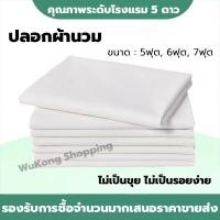 ราคา ปลอกผ้านวม สีขาว ผ้าฝ้าย ขนาด 5ฟุต,6ฟุต,7ฟุต สำหรับสวมใส่คู่กับไส้ผ้านวม นุ่มลื่น เรียบ ผิวสัมผัสดี มีซิปกันหลุด (24900120707)