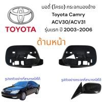 ราคา บอดี้ (โครง) กระจกมองข้าง Toyota Camry ACV30/ACV31 รุ่นแรก ปี 2003-2006 (29528604429)